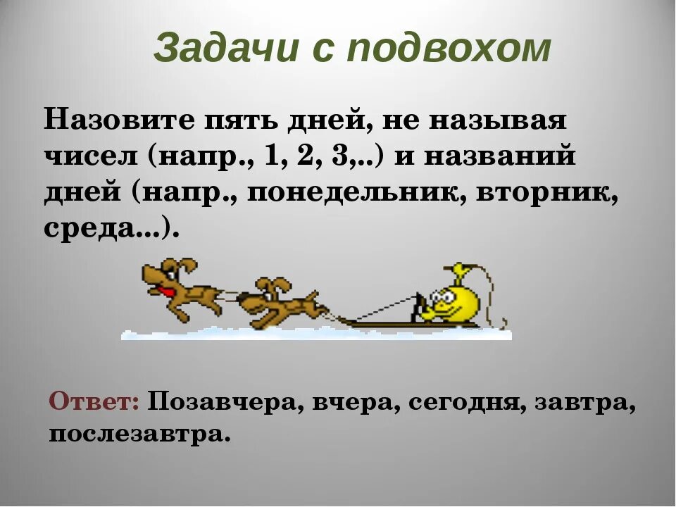 Забавная задача. Сложные задачи на логику с ответами с подвохом. Загадки на логику. Задачи с подвохом с ответами. Загадки на логику с ответами.