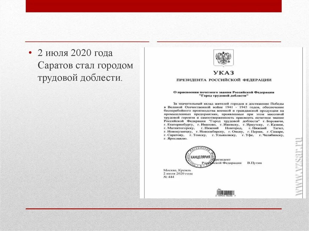 Июль 2020 город трудовой. Саратов город трудовой славы. Указ о присвоении город трудовой доблести. Город трудовой доблести 2020. 2 Июля 2020 город трудовой.