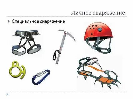 Специальное снаряжение