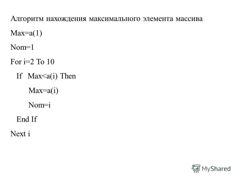 Как найти максимальный элемент массива