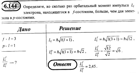 Определите во сколько раз атом. Орбитальный момент импульса. Орбитальный момент импульса электрона. Определите орбитальный момент импульса электрона. Отношение орбитального момента импульса электронов s и d состояний.