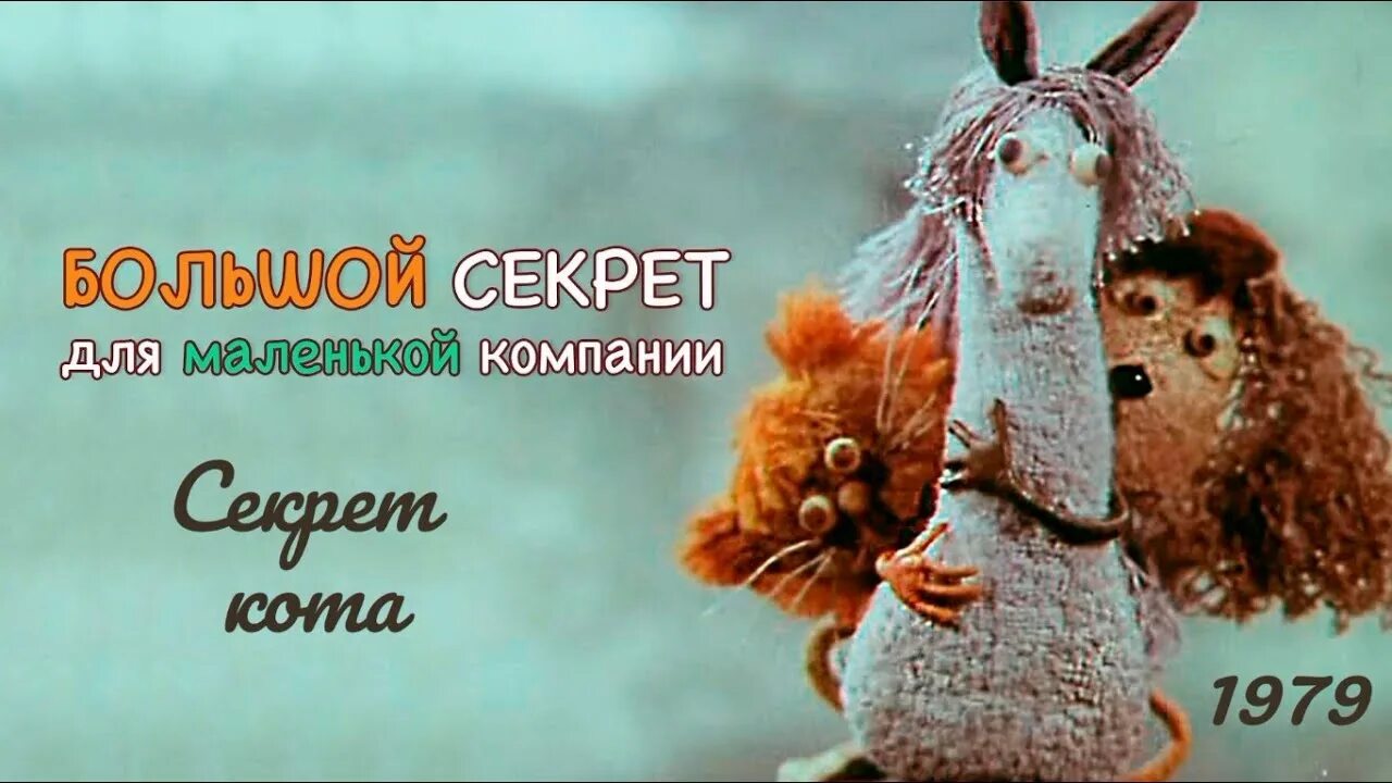 Для маленькой такой компании. Пёс ( большой секрет для маленькой компании). Большой секрет для маленькой компании (1979). Никитины большой секрет для маленькой компании. Большой секрет для маленькой компании ослик.