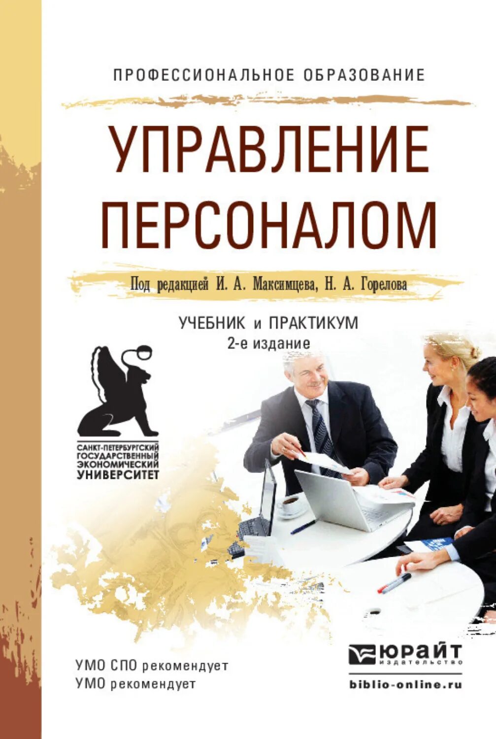 Книга учебник мужчины. Управление персоналом. Учебное пособие. Управление персоналом книга. Книги по управлению персоналом. Учебное пособие по управлению персонала.