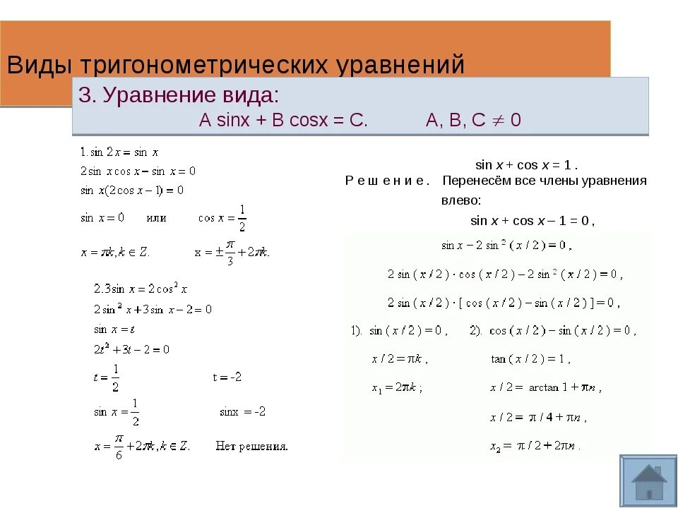 Реши тригонометрическое уравнение sin x 1 2. Тригонометрические уравнения cos2x+cosx=0. Алгоритм решения простых тригонометрических уравнений. Решение тригонометрических уравнений sin x.