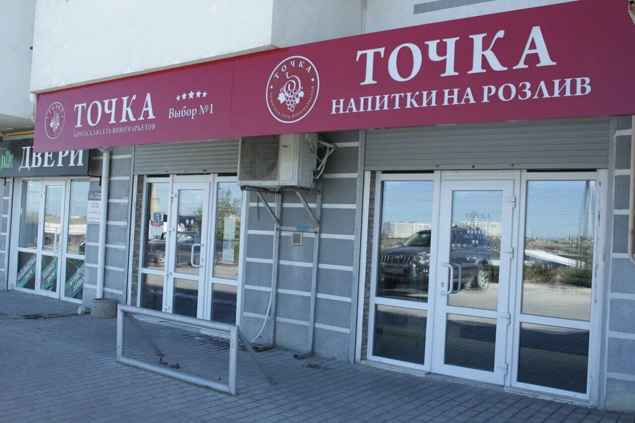 улица генерала хрюкина севастополь. алкомаркет точка. точка севастополь адреса. точка севастополь адреса. точка магазин на соловьях севастополь.