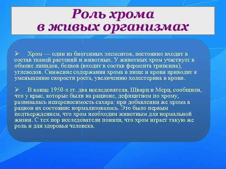 Сколько пить хром. Роль хрома в организме. Роль хрома в организме человека. Хром роль в организме человека. Функции хрома в организме человека.