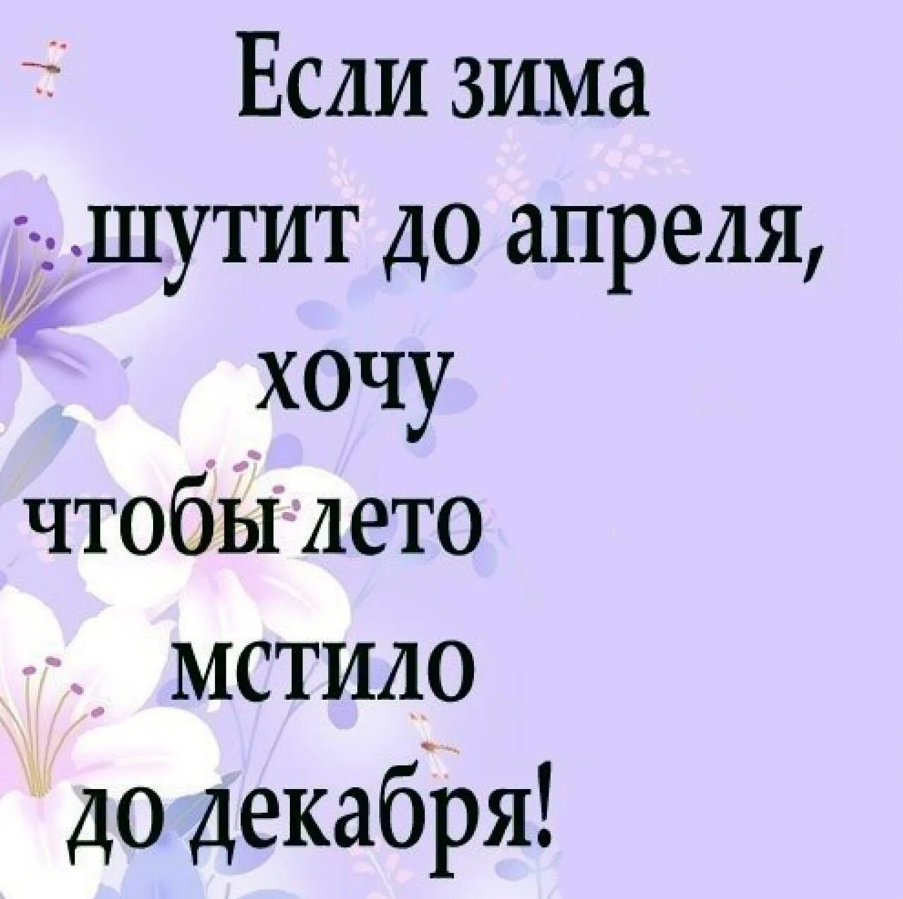 Цитаты апрель. Если зима шутит до апреля. открытки зима не хочет уходить. фразы про апрель. веселы фразы про апрель.