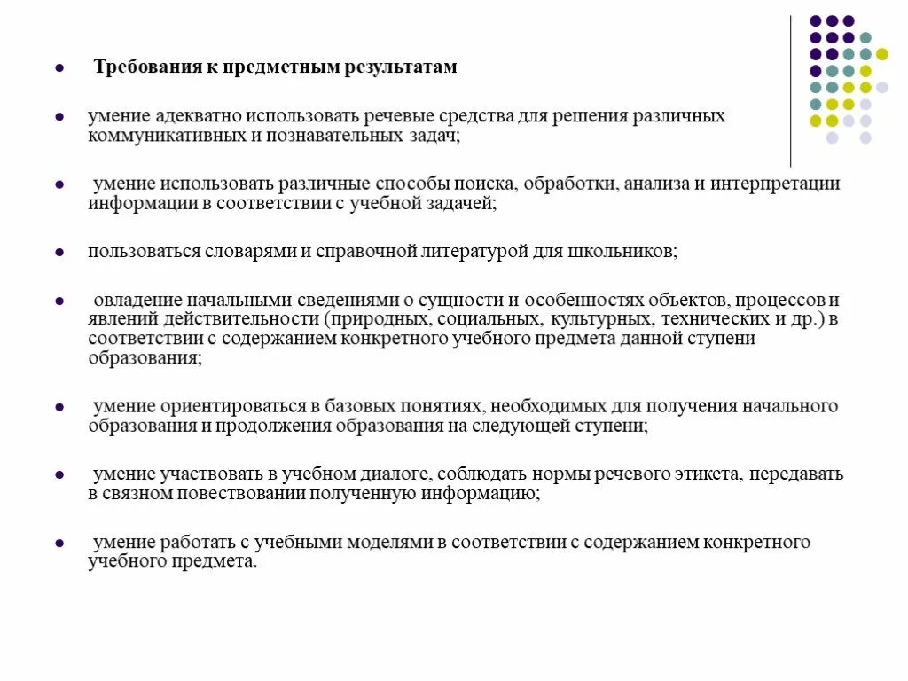 Требования к предметным результатам. Участвовать в учебном диалоге. Преобразование и интерпретация информации школьникам.