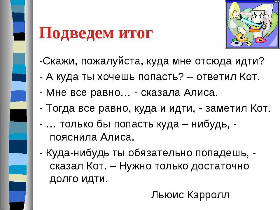 Что мне сделать скажите пожалуйста. Скажите куда мне отсюда идти. скажите пожалуйста куда мне идти а куда ты хочешь попасть. скажите пожалуйста куда мне отсюда идти а куда ты хочешь попасть. тогда все равно куда и идти заметил кот.
