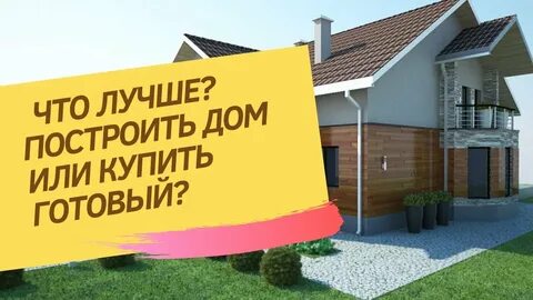 Строй выгодно
