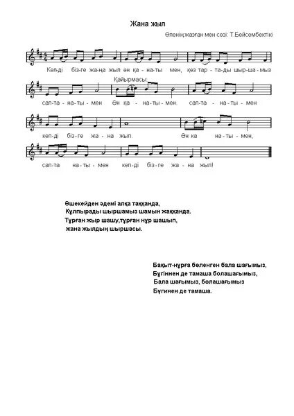 Ноты на казахском языке. Тексты новогодних песен на казахском. Ноты казахских песен. Детские песни на казахском языке тексты.