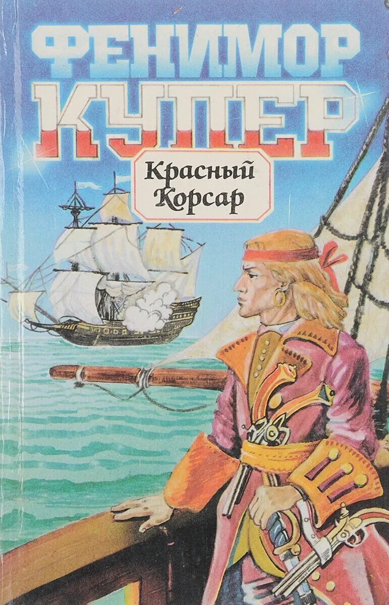 красные корсары. красный корсар книга. ф. купер дж. красный корсар книга.