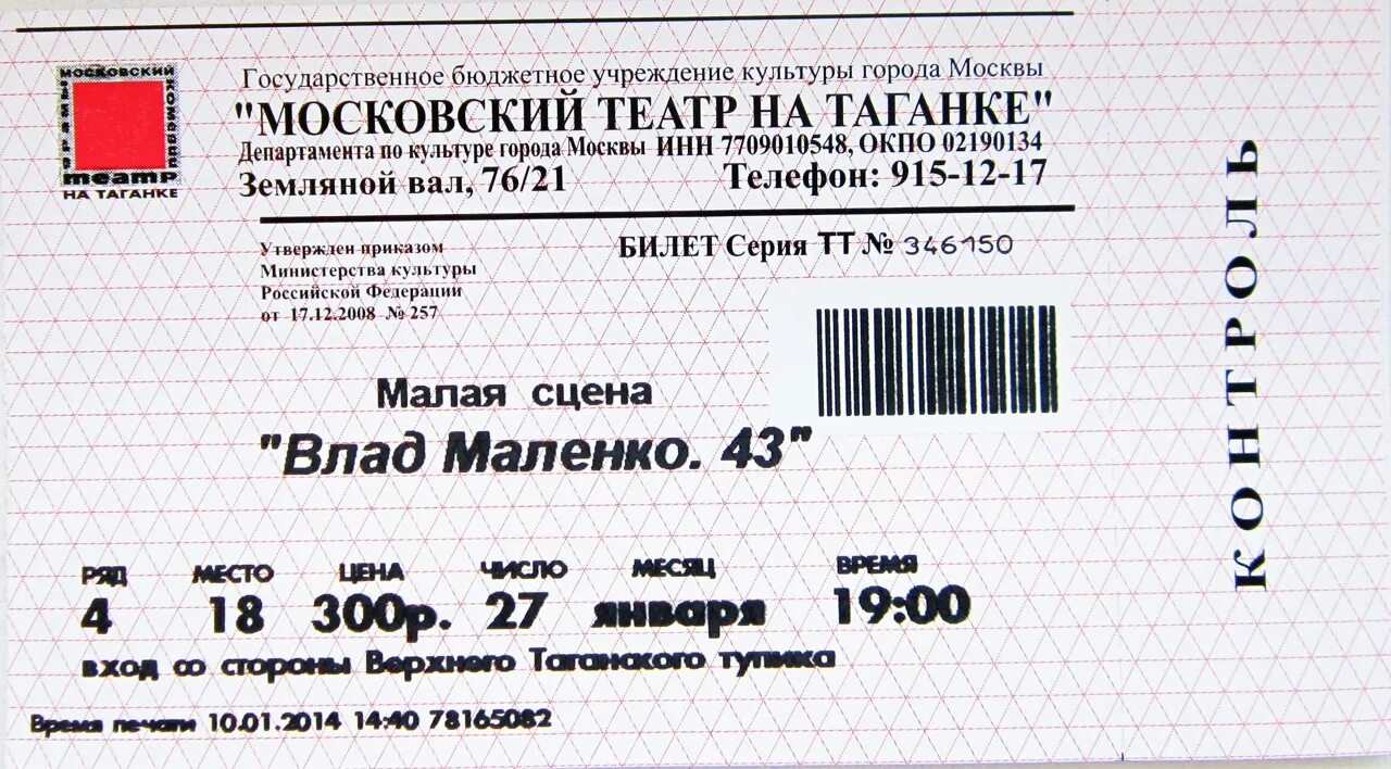 В двух театральных кассах было 705 билетов. Театр на Таганке план. Билет в театр на Таганке. Театр на Таганке фото билета. Театр на Таганке купить билеты.