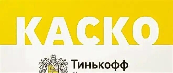 Тинькофф страхование недвижимости. Тинькофф страхование реклама. Полис тинькофф страхование. Страховая тинькофф Воронеж. Тинькофф каско 1080 × 607.