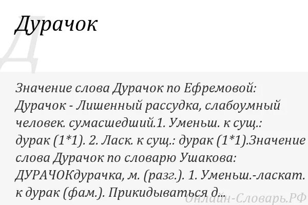 Слово дурачок. Идиот значение слова. Что обозначает слово дебил. Дурачок значение слова. Идиот смысл слова.