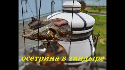 Рыба в тандыре время