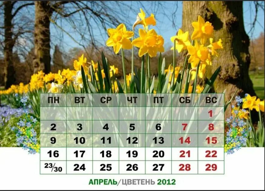Календарь апрель 24 апреля 2024. Календарь апрель. Календарь на апрель месяц. Красивый календарь на апрель. Календарь март апрель.