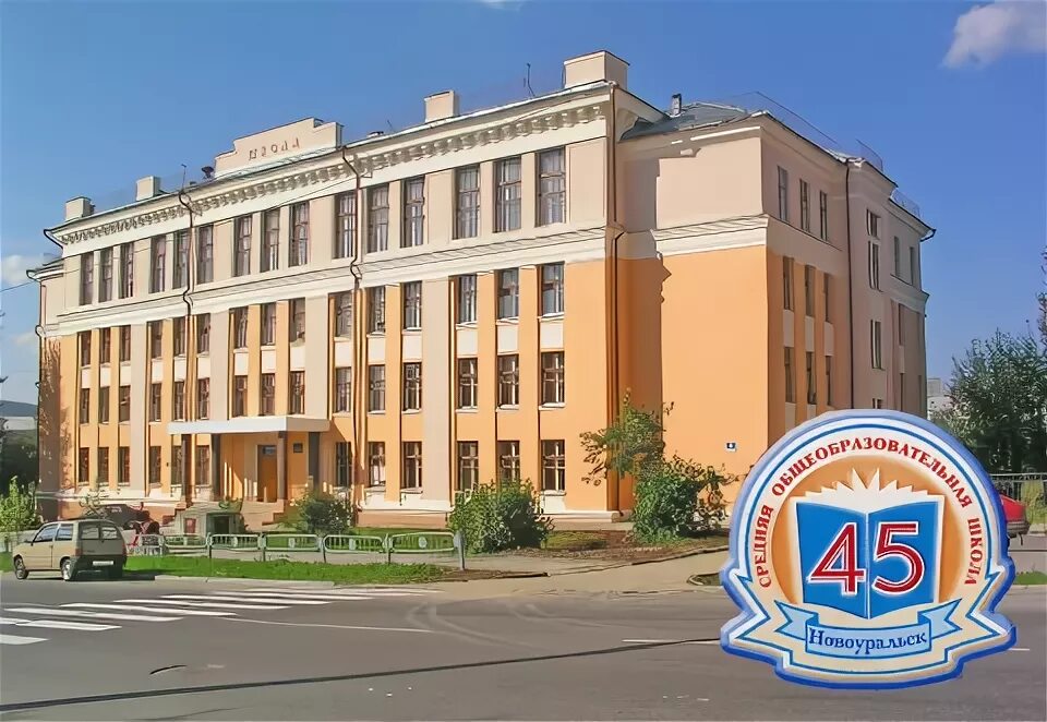 Гбоу 45. Школа 45 Новоуральск. Школа 51 Новоуральск. Школа 54 Новоуральск. Школа 48 Новоуральск.