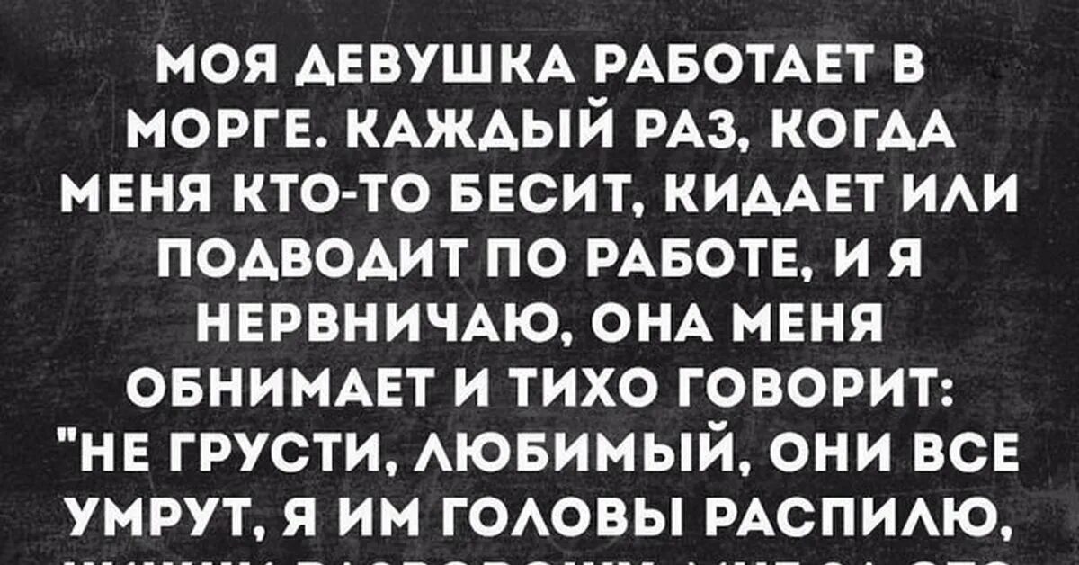 Она сильно переживал. Моя девушка работает в морге анекдот. Афоризмы смешные интеллектуальные. Лучшие анекдоты морг.