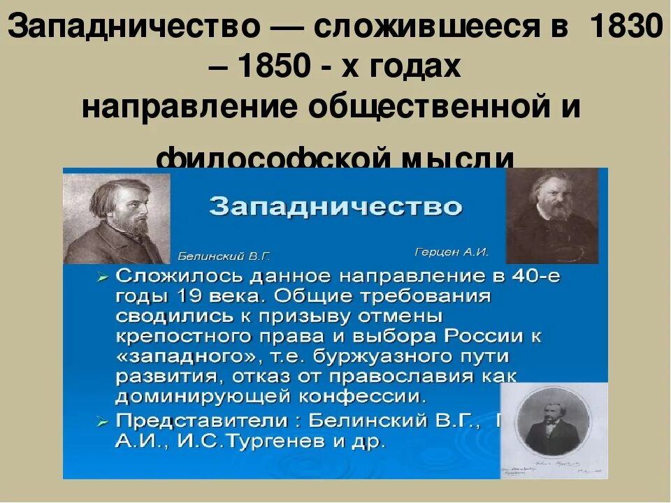 Течения общественной мысли в россии. Общественная мысль 1830-1850. Русская общественно-политическая мысль 1830-1850-х гг.. Направления западничества. Направление общественной мысли западничество представитель.