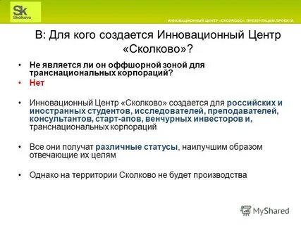 Федеральный закон об инновационном центре сколково