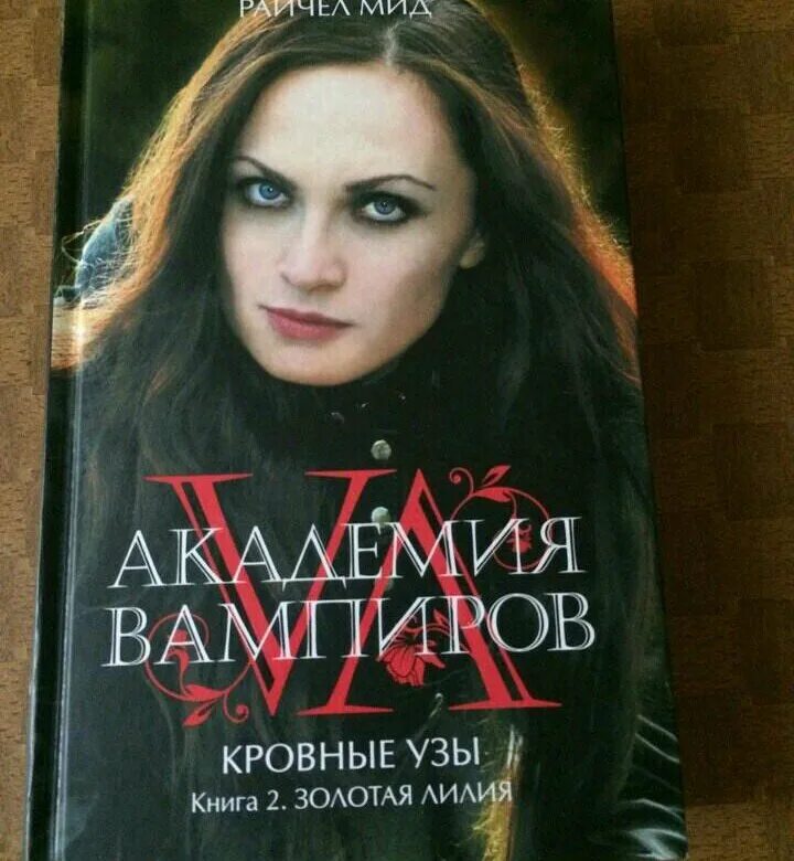 Книга эксмо кровные узы. Книги академия вампиров кровные узы. Академия вампиров кровные узы. Кровные узы по порядку. Книга кровные узы (хайес с.