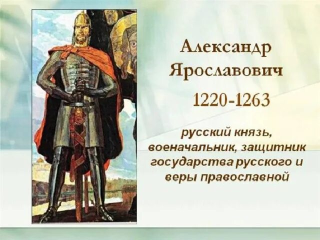 Сообщение об александре невском 6 класс. Доклад про Невского.