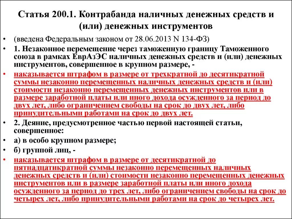 Контрабанда наличных денежных средств и или денежных инструментов. Ст 200.1 УК РФ. Контрабанда статья. Статьи денежных средств. 130 1 ук рф