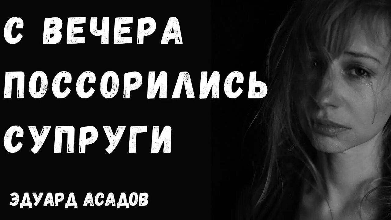 Поссорились супруги стих. С вечера поссорились супруги. Стихотворение Эдуарда Асадова с вечера поссорились супруги. С вечера поссорились супруги стих.