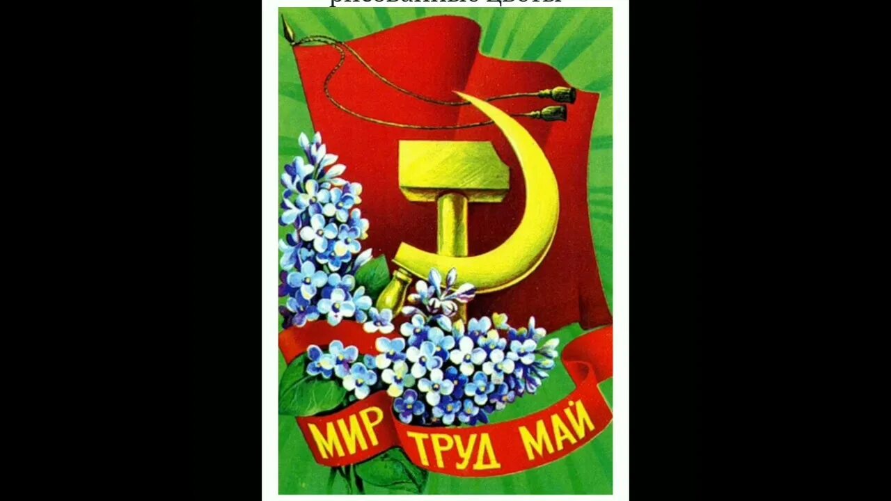 1 мая праздник в беларуси. Поздравление с 1 мая. 1 Мая праздник. 1 Мая плакат. 1 Мая праздник СССР.