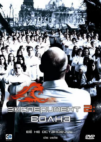 Эксперимент волна 2008. Эксперимент 2 волна die welle. эксперимент 2: волна (триллер, 2008 год). эксперимент 2 волна 2008 год.
