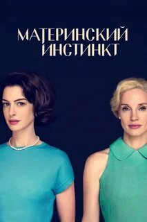 Материнский инстинкт русский