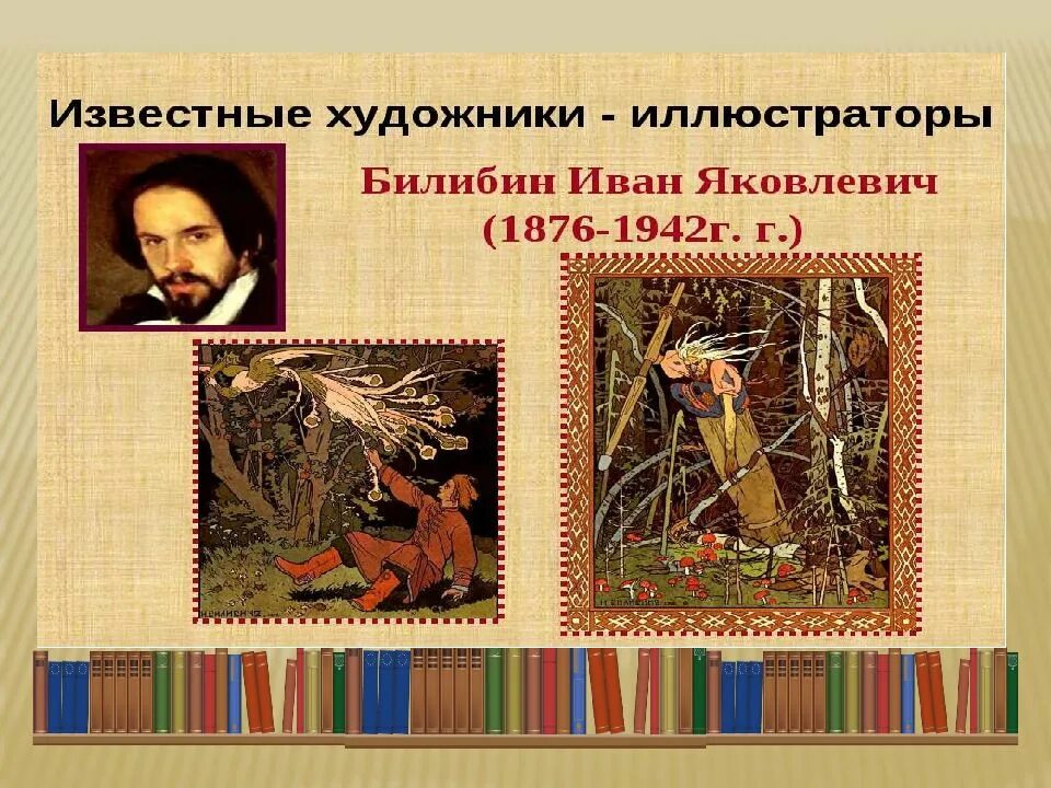 Презентация изобразительное искусство 3 класс. Урок изобразительного искусства в 3 классе. художники иллюстраторы третий класс. урок изо 3 класс твои книжки. изо 3 класс.