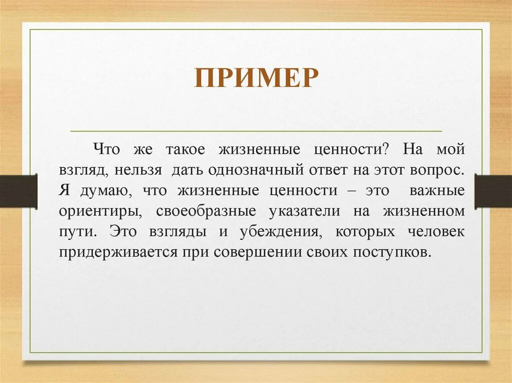 Житейские выводы. Жизненные ценности сочинение 9.3. Жизненные ценности вывод. Вывод на тему жизненные ценности. Жизненные ценности заключение.