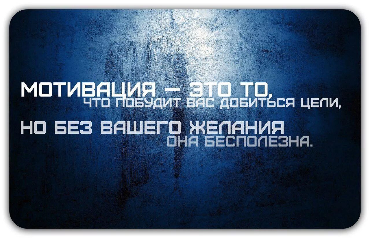 Тема мотивация. Мотивация на успех. Мотивация высказывания. Мотиваторы на успех. Мотивирующие к действию.