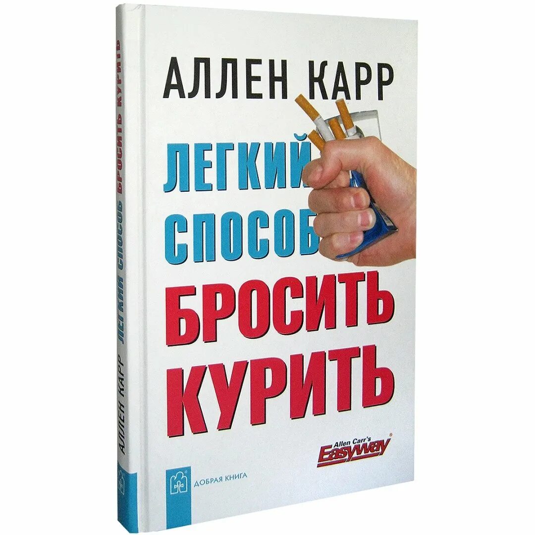 Аллен карр как бросить. Аллан карр легкий способ бросить курить зип. книга аллена карра легкий способ бросить курить. аллен карр лёгкий способ сбросить курить. лёгкий способ бросить курить алли карр.