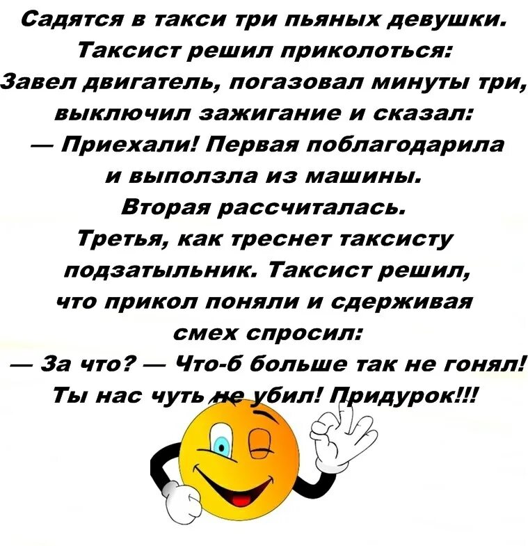 Впроголодь с размаху. Садятся в такси три пьяные. Садятся в такси три пьяных девушки. Анекдот про таксиста и трех пьяных девушек. Салятся в такси три пьяных девушки .таксист решил приколоться.