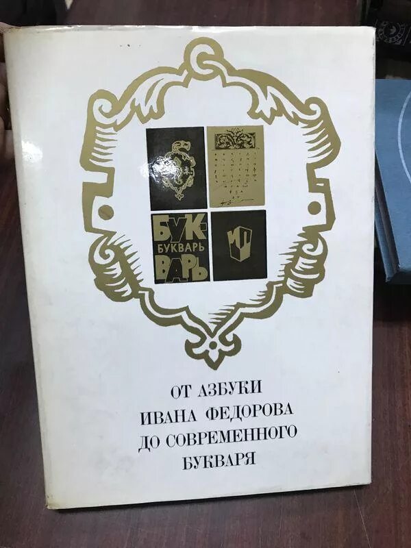 первый букварь ивана федорова. иван федоров первая азбука. азбука ивана федорова 1574. оформление доски 450 лет азбуке ивана федорова. оформление доски 450 лет азбуке ивана федорова.