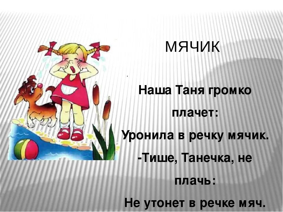 Танечка плачет уронила. Наша Таня громко плачет стих. Таня уронила в речку мячик. Стихотворение наша Таня.