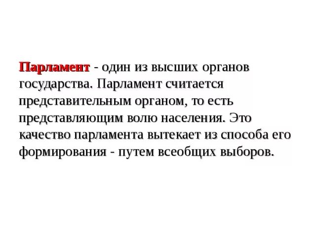 Что такое парламент в обществе. Понятие парламента. парламент это в обществознании. парламент определение. парламент это в истории.