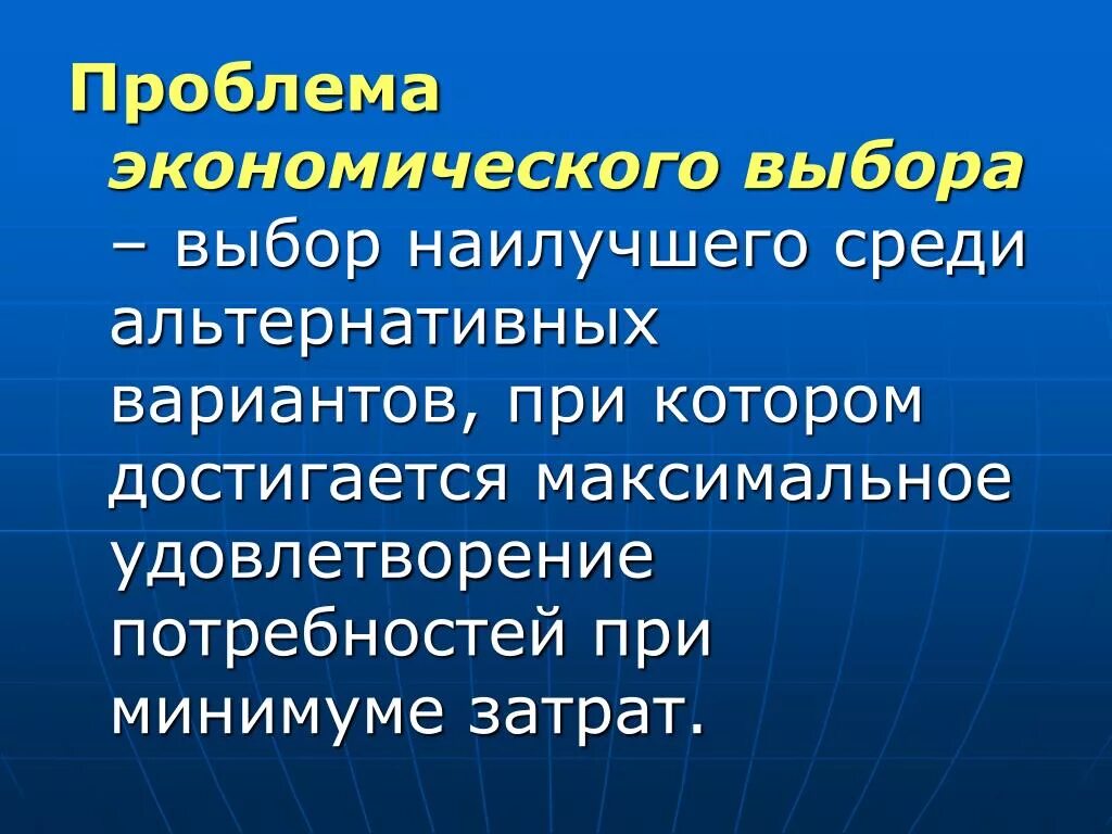 Проблема выбора в экономике. Проблема рационального выбора в экономике. В чем состоит проблема выбора в экономике. Проблема выбрав в экономике. Любых экономических ситуациях