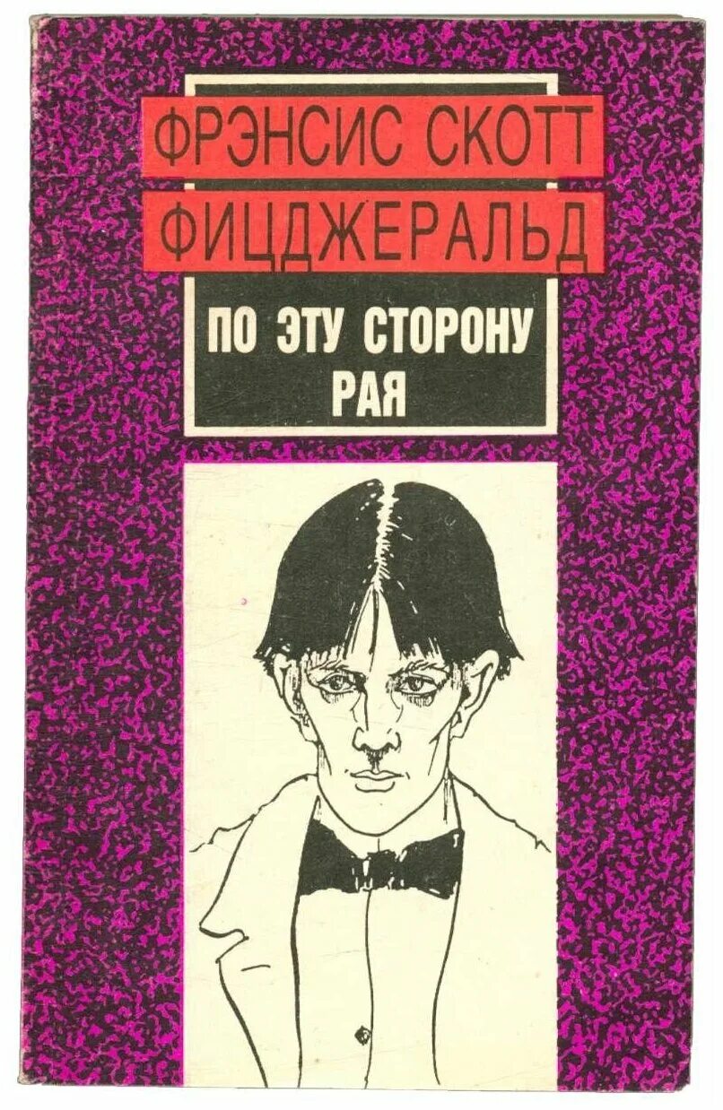 фрэнсис скотт фицджеральд по эту сторону