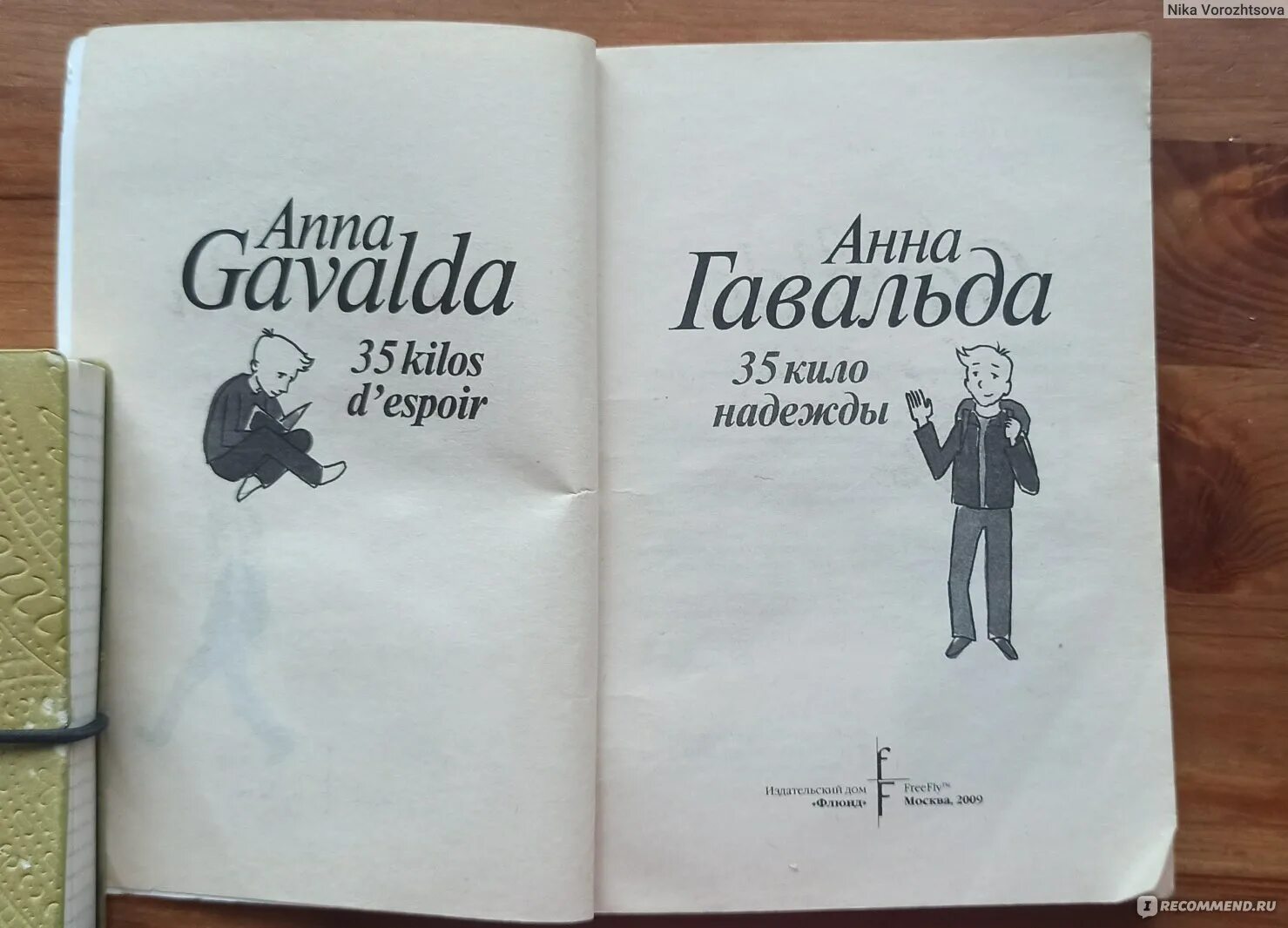 Книга 35 кило надежды. 35 Кило надежды книга. Иллюстрация к книге 35 кило надежды.