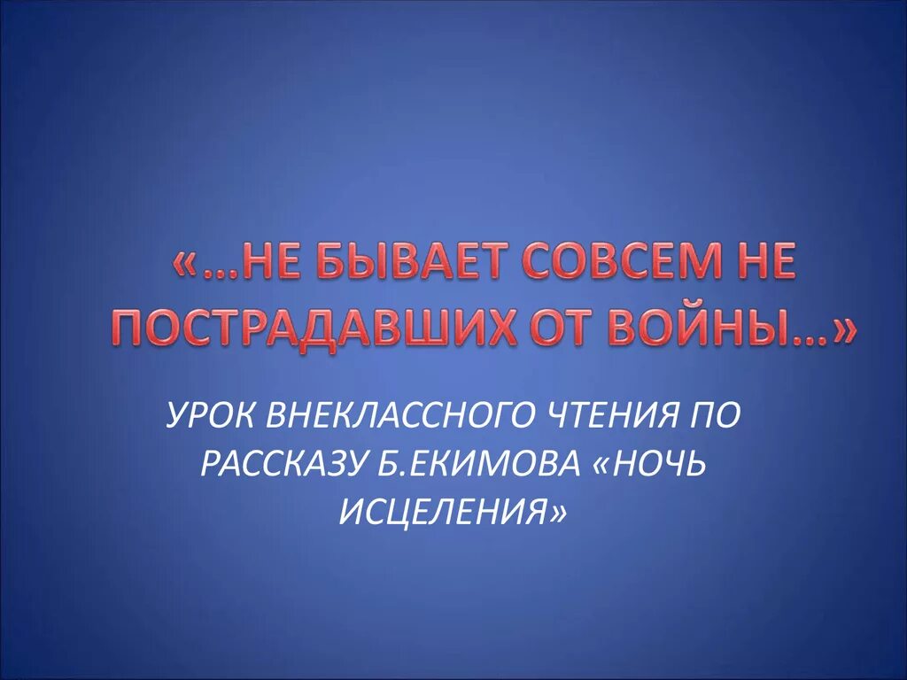 Мысль рассказа ночь исцеления. Ночь исцеления. Ночь исцеления презентация. Екимов ночь исцеления.