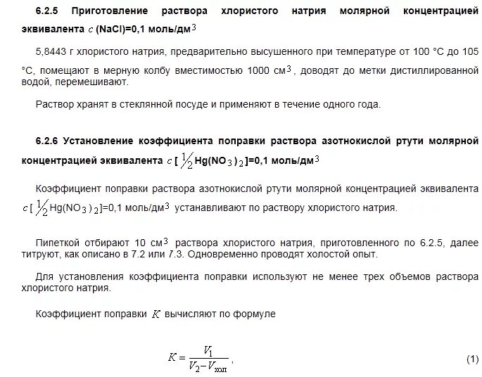 Как приготовить 5 раствор. Приготовление раствора натрия хлорида. Приготовление раствора хлорида калия. Приготовление раствора хлористого натрия. 3 Раствор хлорида натрия как приготовить.