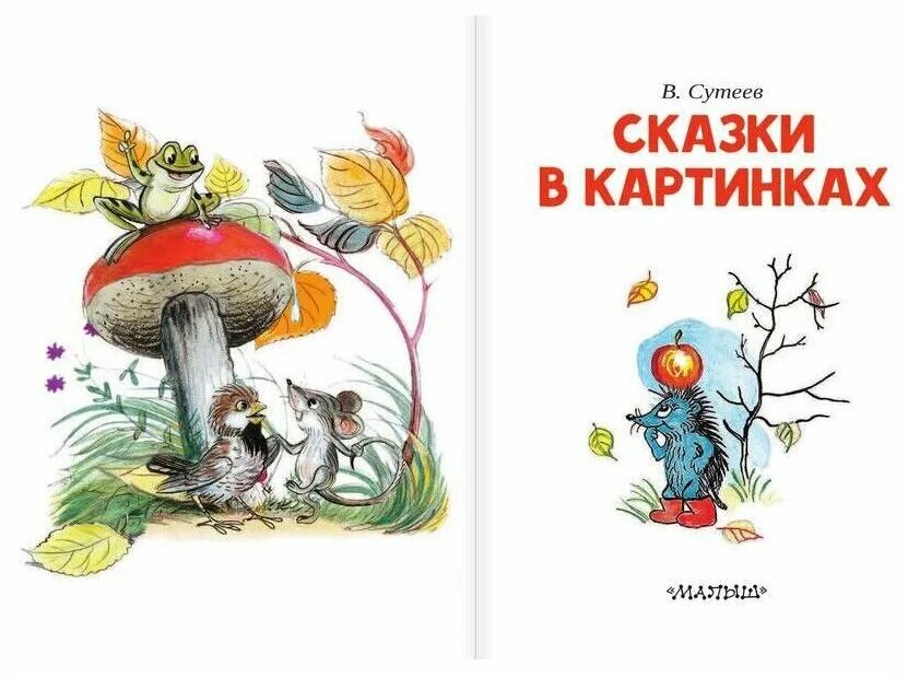 Сутеев книги купить. Книга сказок в. Сутеева. Сутеев в. "сказки и картинки". Сказки в картинках в. Сутеева. Сутеев сказки книга.