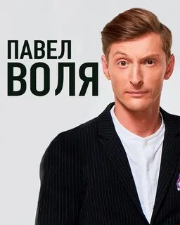Гастроли воли