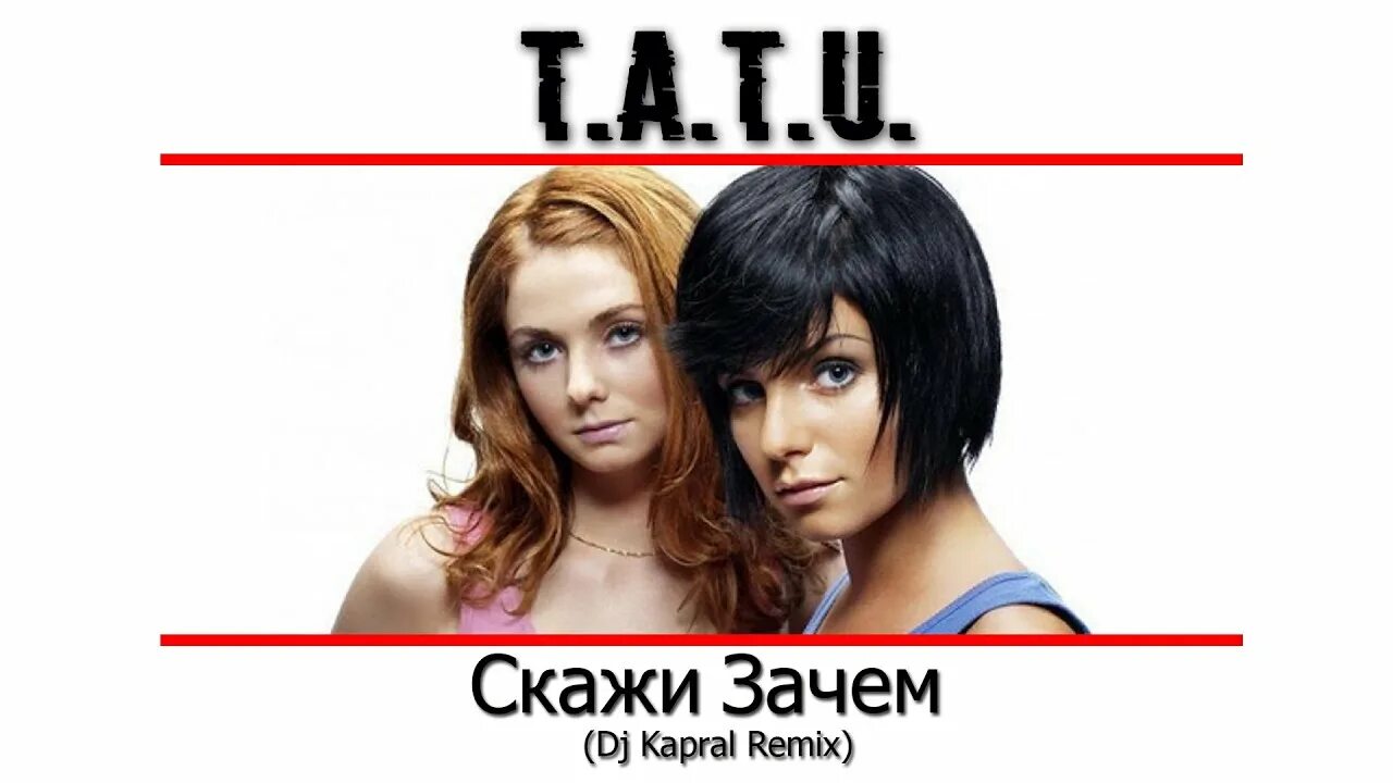 Скажи зачем мне облака лед 3. Тату скажи зачем я. Скажи зачем. Tatu - скажи зачем я жду.... T.A.T.U. - зачем я.