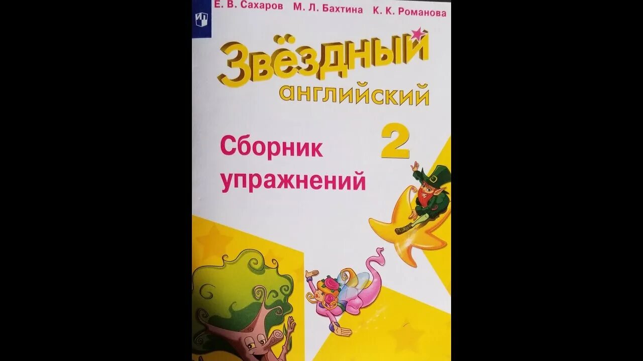 Сахаров сборник упражнений звездный английский 2. Сборник упражнений по английскому 2 класс Звездный английский. Starlight 2 сборник упражнений. Звёздный английский 2 класс сборник упражнений. Starlight 2 класс сборник упражнений.