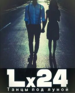 Lx24 танцы под